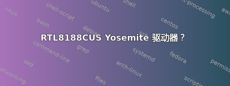 RTL8188CUS Yosemite 驱动器？