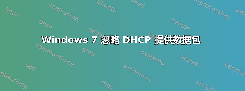 Windows 7 忽略 DHCP 提供数据包