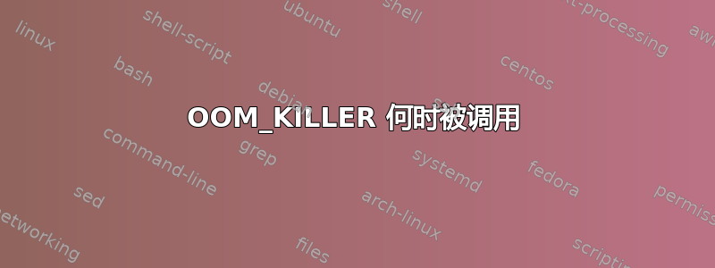 OOM_KILLER 何时被调用