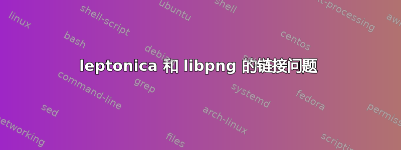 leptonica 和 libpng 的链接问题