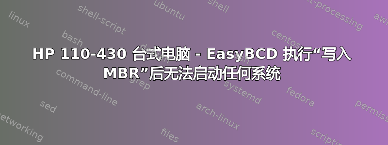 HP 110-430 台式电脑 - EasyBCD 执行“写入 MBR”后无法启动任何系统