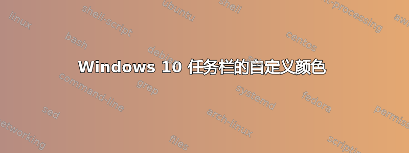 Windows 10 任务栏的自定义颜色