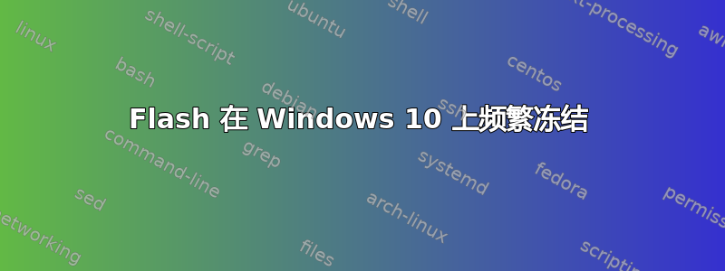 Flash 在 Windows 10 上频繁冻结