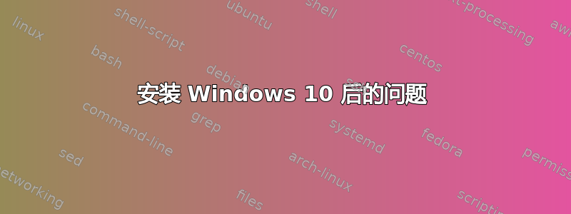 安装 Windows 10 后的问题