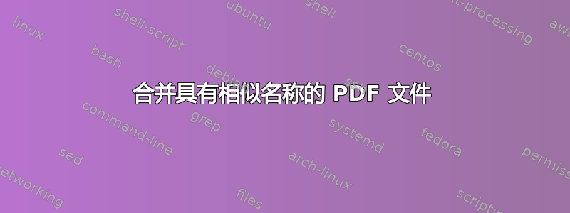 合并具有相似名称的 PDF 文件