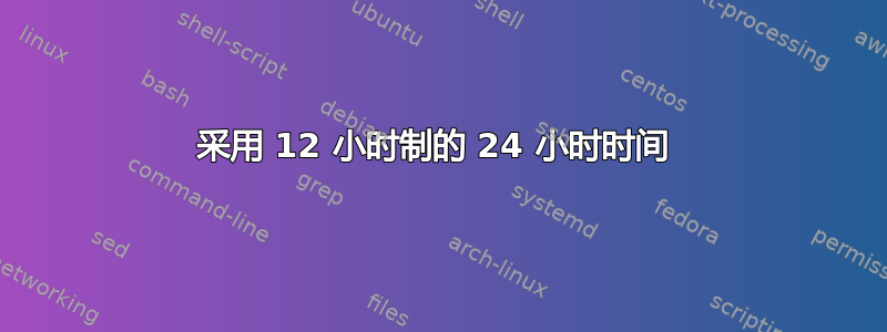 采用 12 小时制的 24 小时时间 