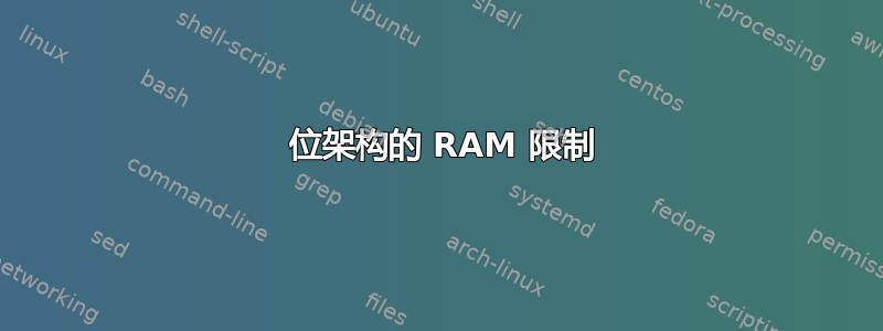 64 位架构的 RAM 限制