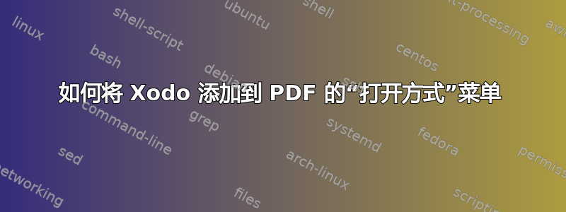 如何将 Xodo 添加到 PDF 的“打开方式”菜单