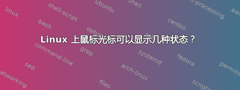 Linux 上鼠标光标可以显示几种状态？