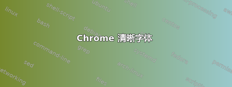 Chrome 清晰字体