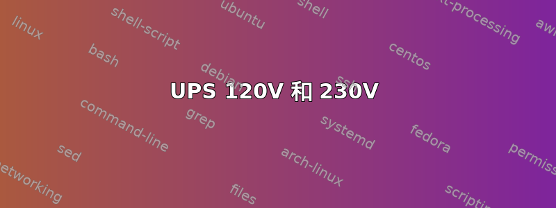 UPS 120V 和 230V