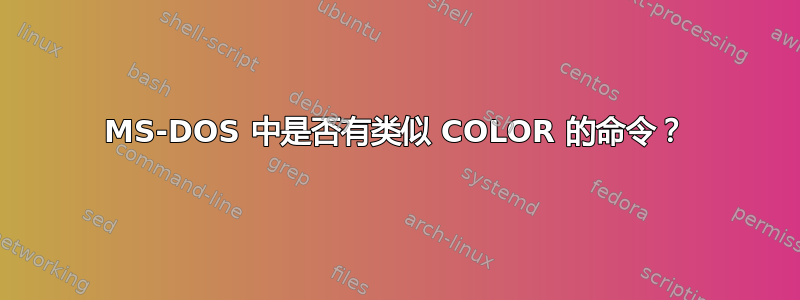 MS-DOS 中是否有类似 COLOR 的命令？