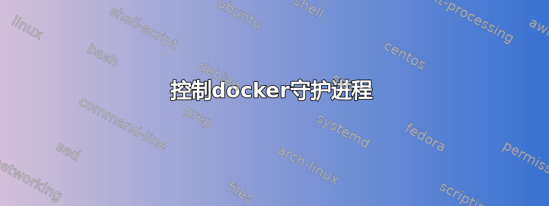 控制docker守护进程