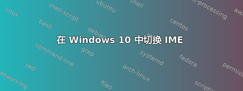 在 Windows 10 中切换 IME