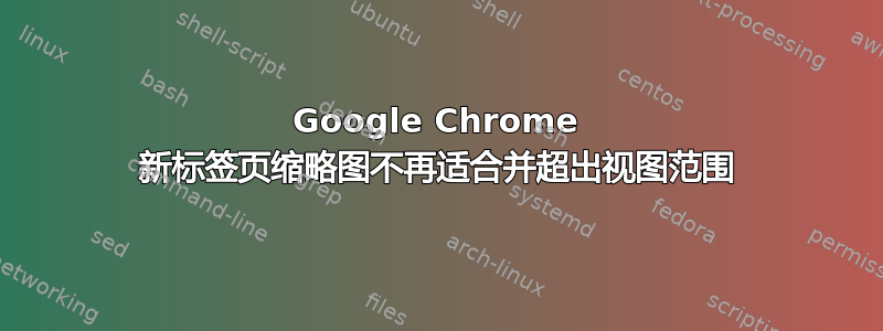 Google Chrome 新标签页缩略图不再适合并超出视图范围