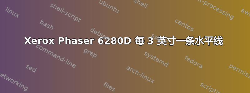 Xerox Phaser 6280D 每 3 英寸一条水平线