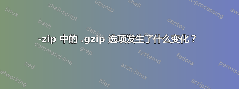 7-zip 中的 .gzip 选项发生了什么变化？