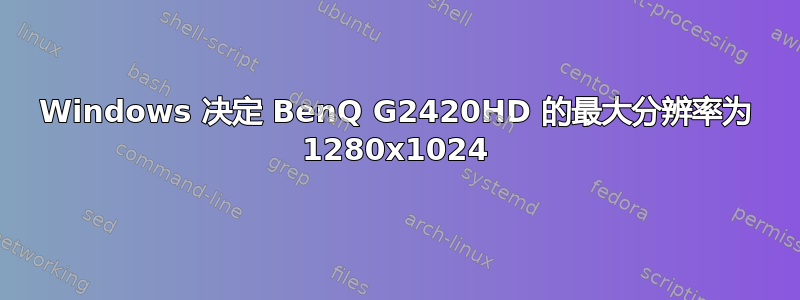 Windows 决定 BenQ G2420HD 的最大分辨率为 1280x1024