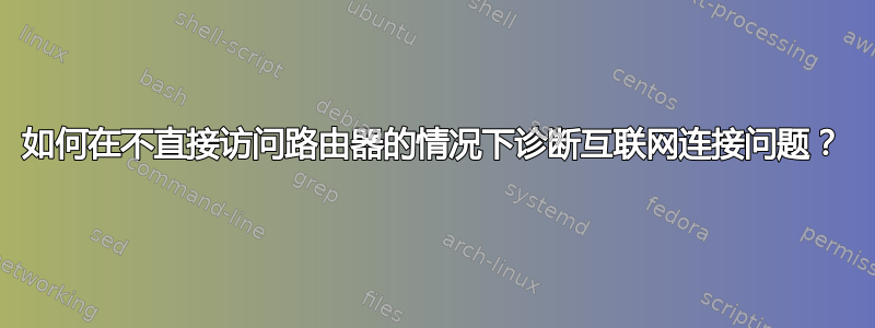 如何在不直接访问路由器的情况下诊断互联网连接问题？