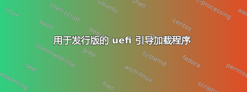 用于发行版的 uefi 引导加载程序