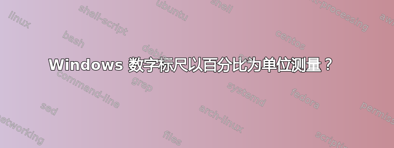 Windows 数字标尺以百分比为单位测量？ 