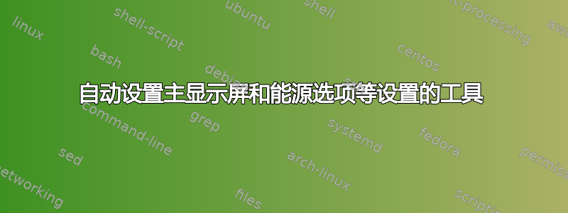 自动设置主显示屏和能源选项等设置的工具