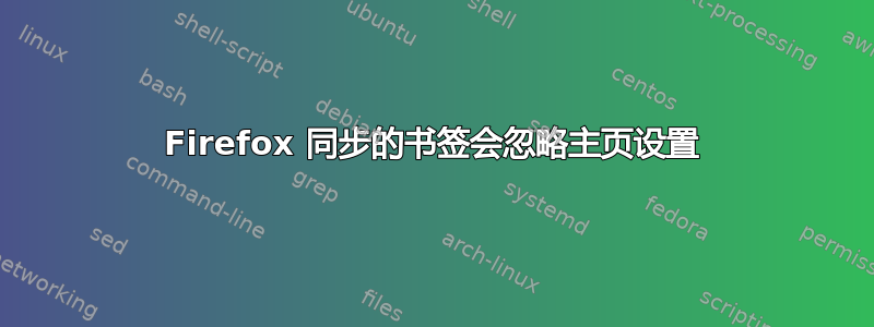 Firefox 同步的书签会忽略主页设置