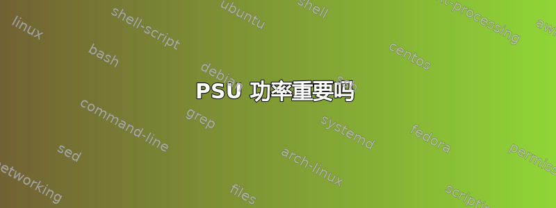 PSU 功率重要吗