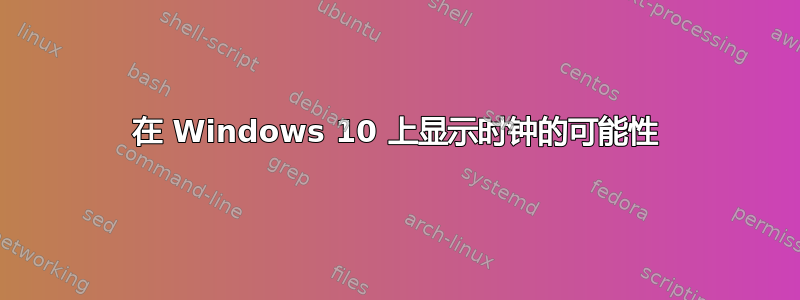 在 Windows 10 上显示时钟的可能性