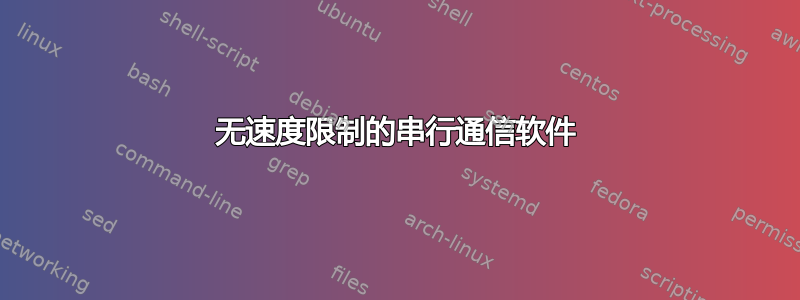 无速度限制的串行通信软件