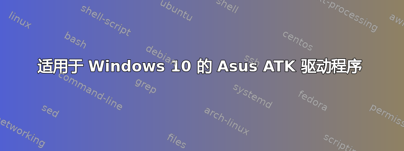 适用于 Windows 10 的 Asus ATK 驱动程序