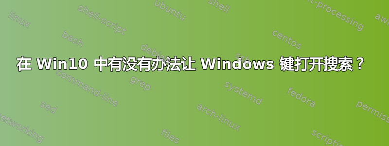 在 Win10 中有没有办法让 Windows 键打开搜索？