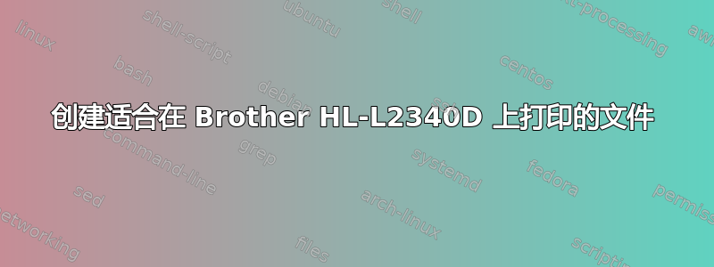 创建适合在 Brother HL-L2340D 上打印的文件