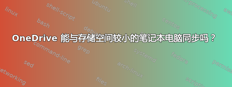 OneDrive 能与存储空间较小的笔记本电脑同步吗？