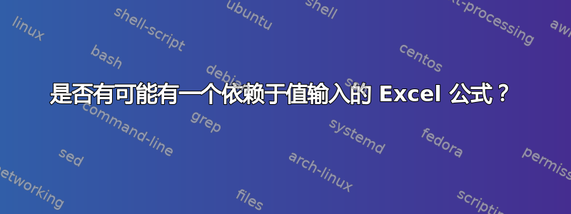 是否有可能有一个依赖于值输入的 Excel 公式？