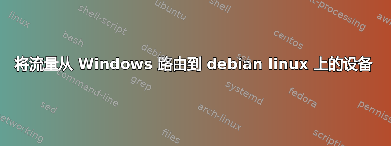 将流量从 Windows 路由到 debian linux 上的设备