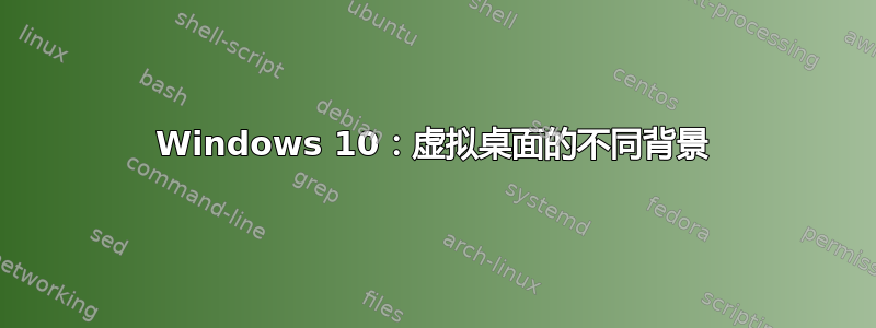 Windows 10：虚拟桌面的不同背景