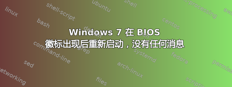 Windows 7 在 BIOS 徽标出现后重新启动，没有任何消息