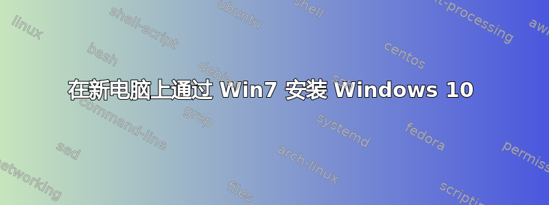 在新电脑上通过 Win7 安装 Windows 10