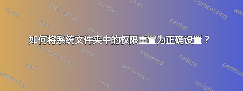 如何将系统文件夹中的权限重置为正确设置？