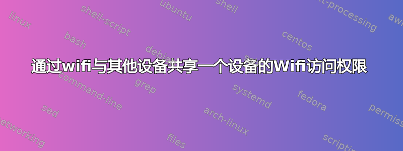 通过wifi与其他设备共享一个设备的Wifi访问权限