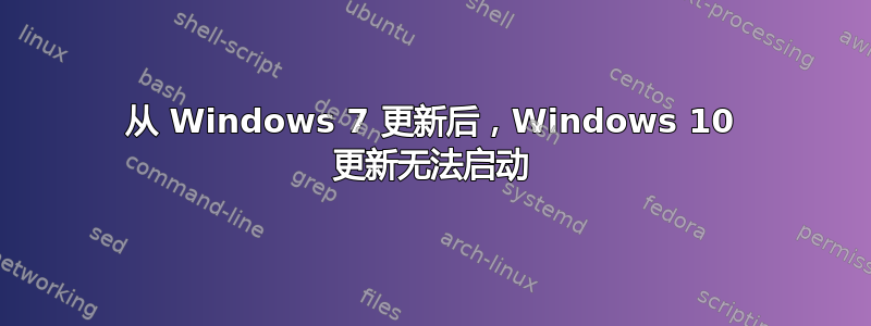 从 Windows 7 更新后，Windows 10 更新无法启动