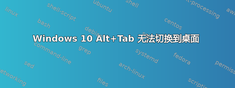 Windows 10 Alt+Tab 无法切换到桌面