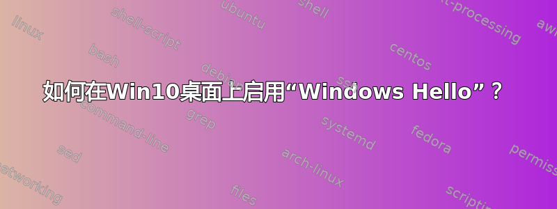 如何在Win10桌面上启用“Windows Hello”？