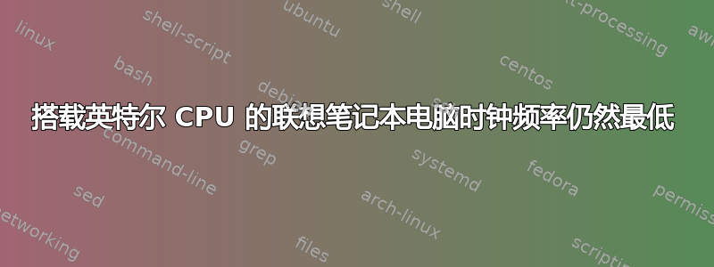 搭载英特尔 CPU 的联想笔记本电脑时钟频率仍然最低