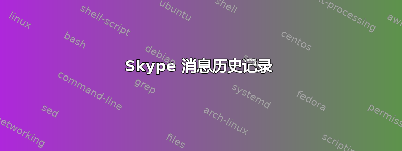 Skype 消息历史记录