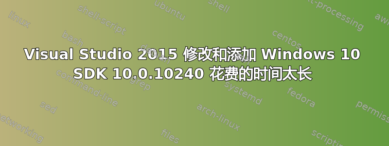 Visual Studio 2015 修改和添加 Windows 10 SDK 10.0.10240 花费的时间太长