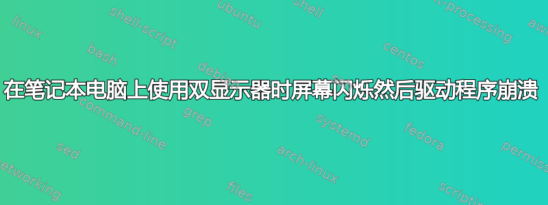 在笔记本电脑上使用双显示器时屏幕闪烁然后驱动程序崩溃