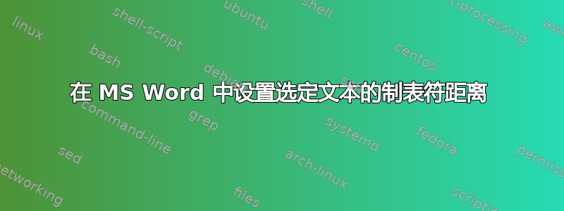 在 MS Word 中设置选定文本的制表符距离