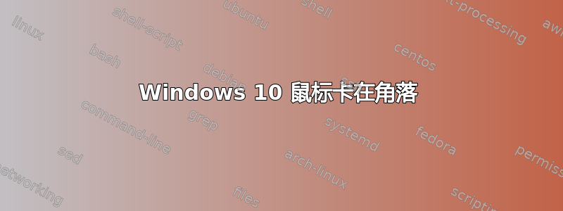 Windows 10 鼠标卡在角落